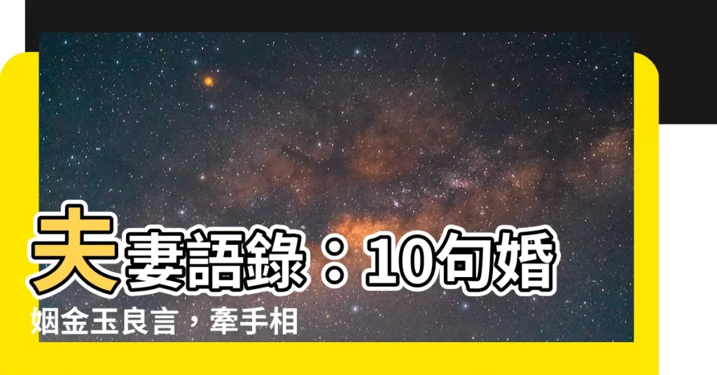 【夫妻語錄】夫妻語錄：10句婚姻金玉良言，牽手相伴一生！