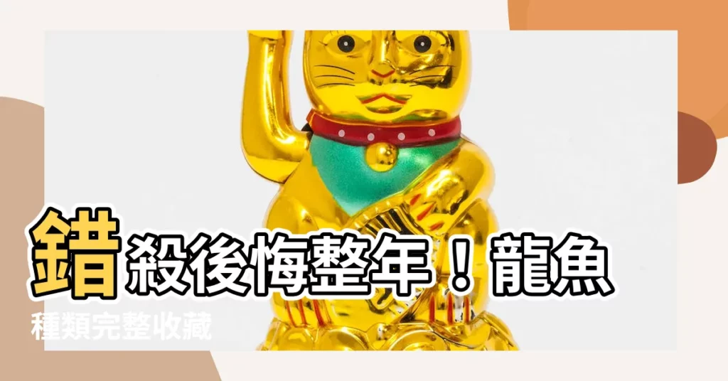 【龍魚種類】錯殺後悔整年！龍魚種類完整收藏