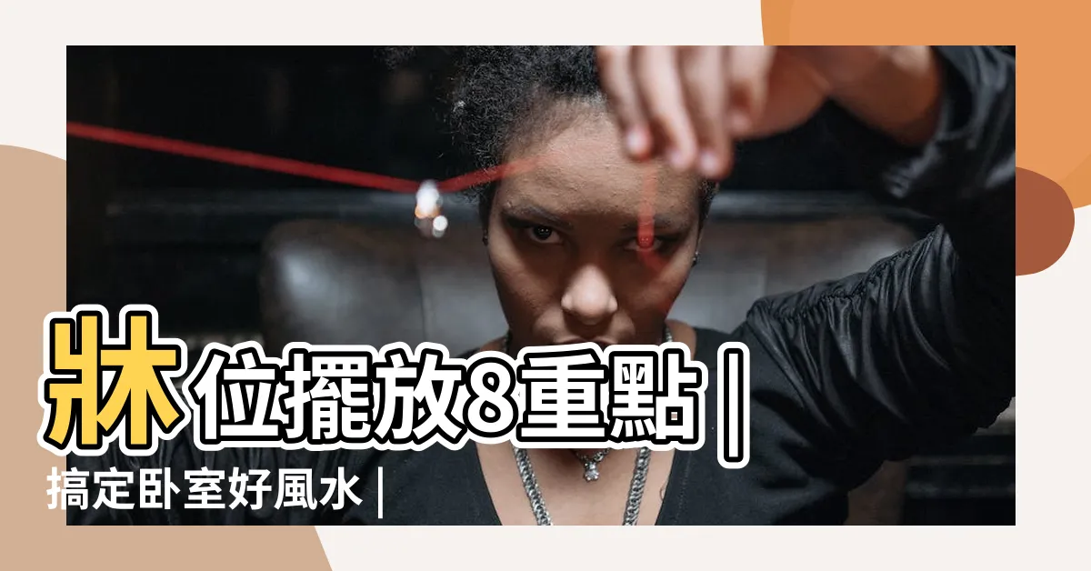 【房間牀的擺放】牀位擺放8重點 |搞定卧室好風水 |卧房牀位風水 |