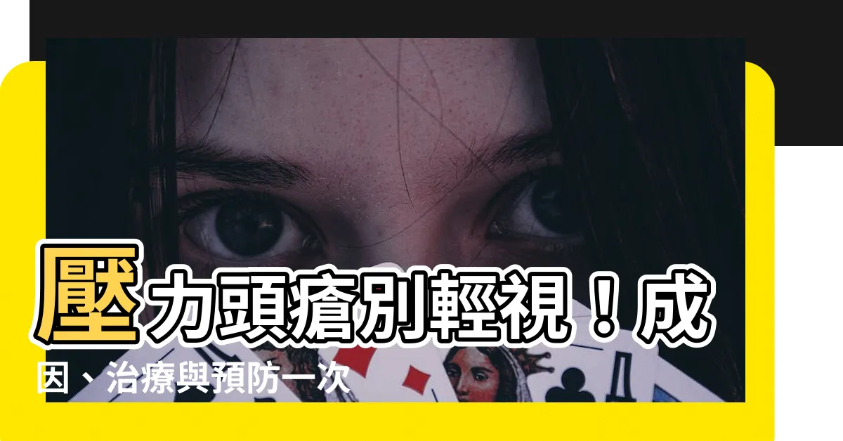 【壓力頭瘡】壓力頭瘡別輕視！成因、治療與預防一次搞懂