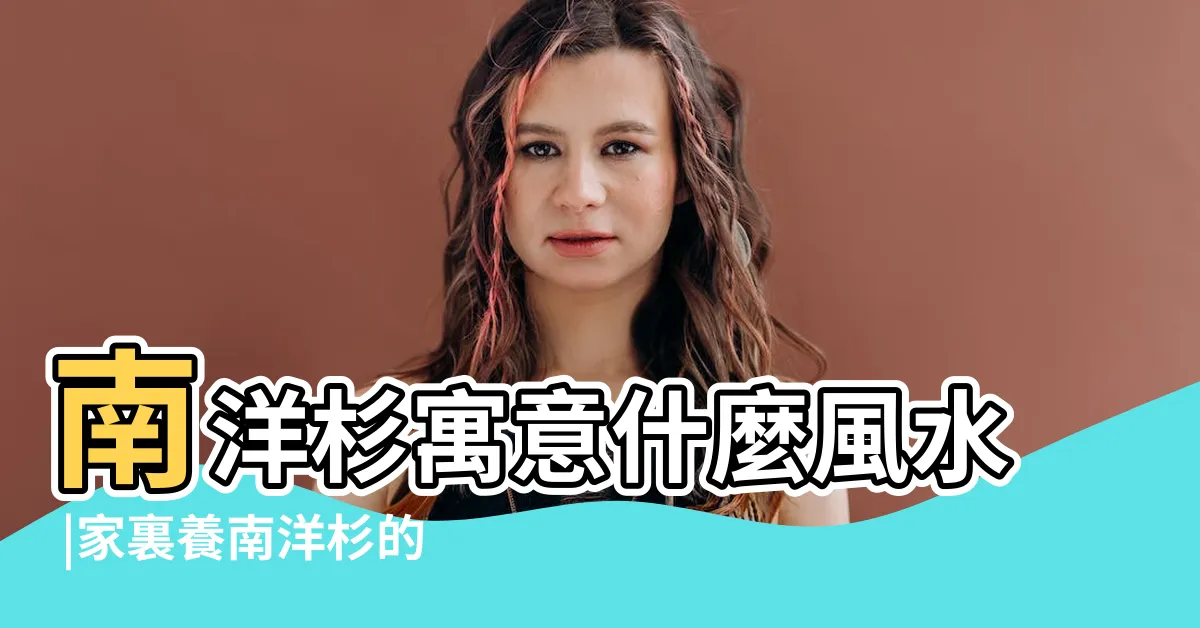 【南洋杉風水】南洋杉寓意什麼風水 |家裏養南洋杉的風水禁忌 |南洋杉的風水禁忌南洋杉盆景對家庭風水怎麼養 |