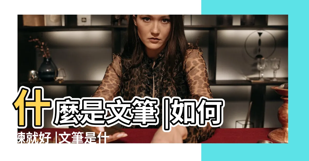 【文筆意思】什麼是文筆 |如何練就好 |文筆是什麼 |