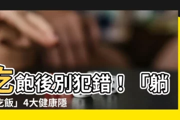 【躺著吃飯】吃飽後別犯錯！「躺著吃飯」4大健康隱憂