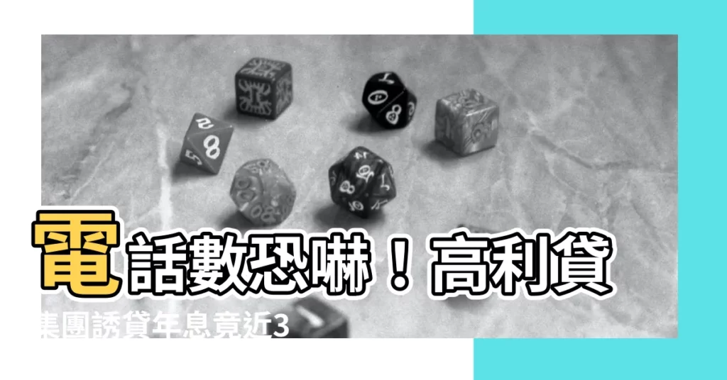 【電話數恐嚇】電話數恐嚇！高利貸集團誘貸年息竟近3000%