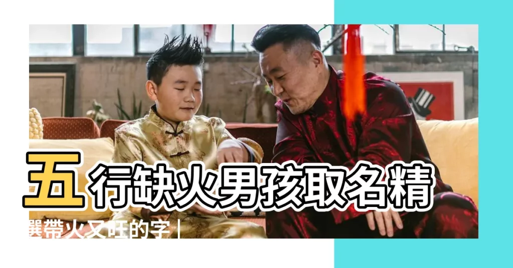 五行缺火男孩取名精選帶火又旺的字 |姓馬五行缺火男孩名字 |姓葉男孩缺火取名 |【姓 葉 五行缺火取名 屬性馬 男孩】