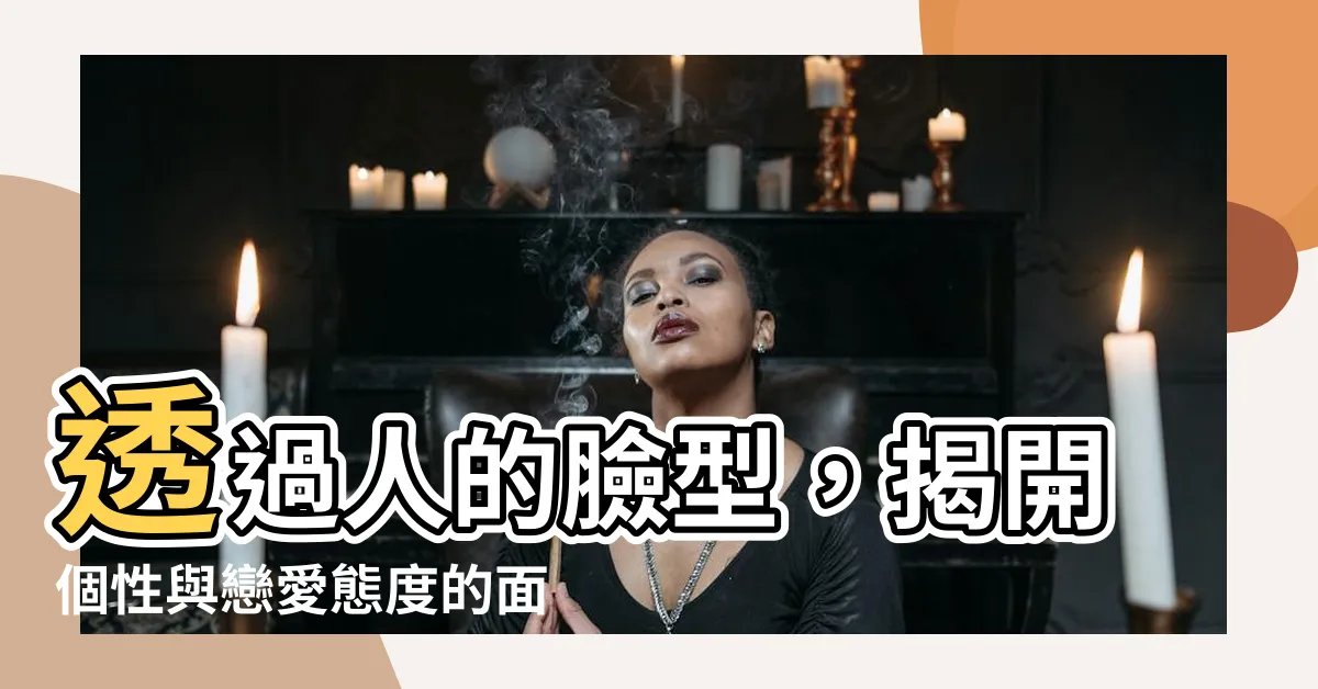 【人的臉型】透過人的臉型，揭開個性與戀愛態度的面紗！大解析6種常見臉型