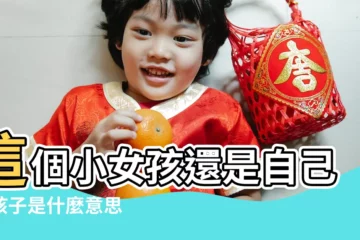 【夢見抱着和情人生的女兒】這個小女孩還是自己的孩子是什麼意思 |夢到自己抱著女兒是什麼意思 |夢見抱著自己女兒 |