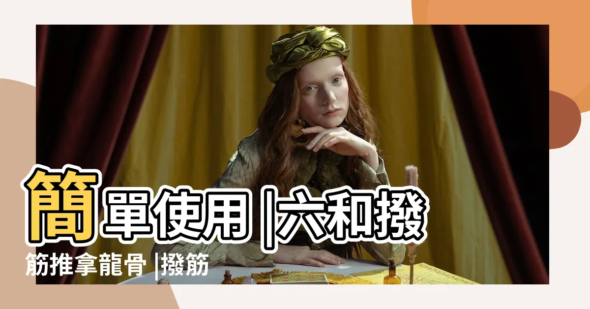 【六合撥筋按摩龍骨】簡單使用 |六和撥筋推拿龍骨 |撥筋推拿龍骨 |