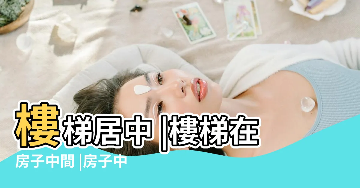 【樓梯在房子中間】樓梯居中 |樓梯在房子中間 |房子中間有樓梯怎樣化解 |