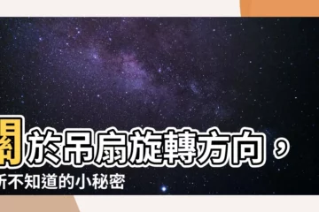 【吊扇旋轉方向】關於吊扇旋轉方向，你所不知道的小秘密！