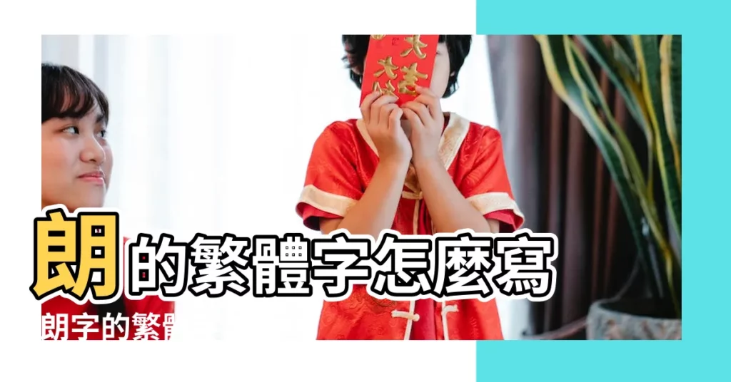 朗的繁體字怎麼寫 |朗字的繁體字怎麼寫 |朗字的繁體字怎麼寫 |【朗字的繁體字怎麼寫】