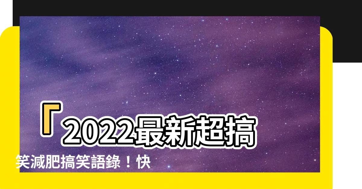 【減肥搞笑語錄】「2022最新超搞笑減肥搞笑語錄！快來一起笑破肚皮吧！」