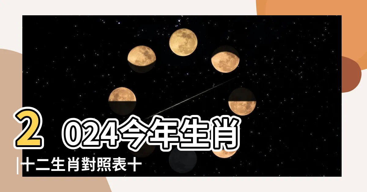 【下年是什麼年】2024今年生肖 |十二生肖對照表十二生肖紀年對照表 |十二生肖年份 |