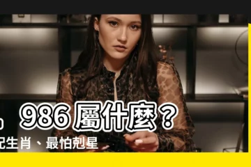 【1986 屬什麼】1986 屬什麼？速配生肖、最怕剋星全公開！