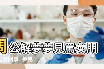【夢到別人罵女朋友】周公解夢夢見罵女朋友怎麼回事 |夢見別人罵我 |夢到自己罵女朋友 |