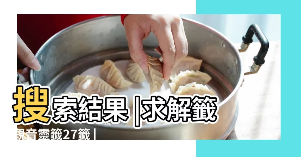 搜索結果 |求解籤觀音靈籤27籤 |觀音靈籤第二十七籤 |【觀音靈籤27籤求姻緣】