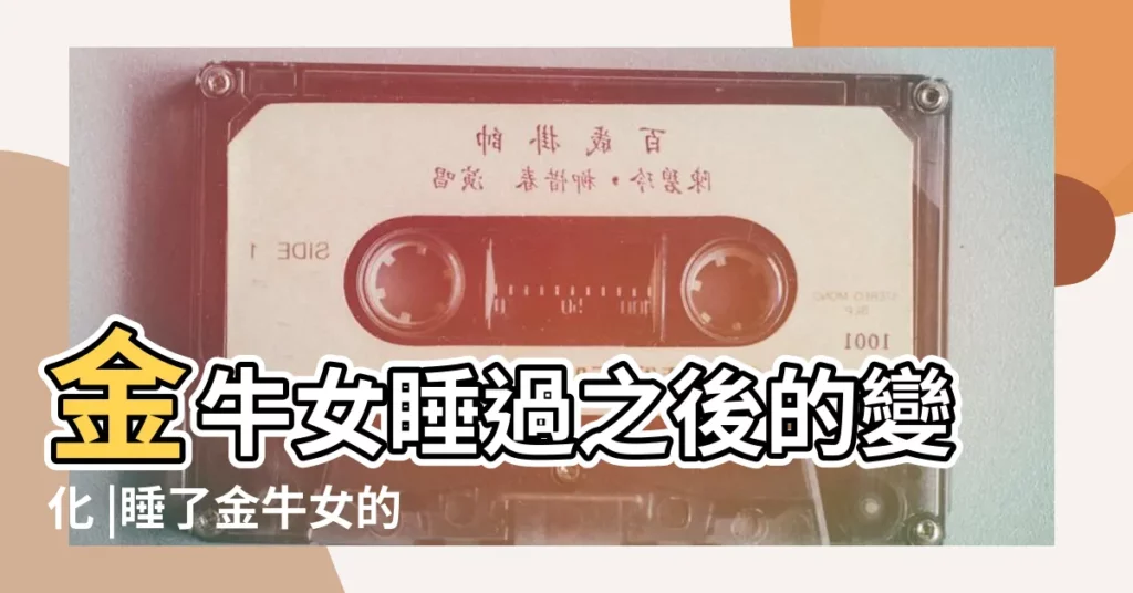 金牛女睡過之後的變化 |睡了金牛女的後果 |金牛女會隨便讓男人睡 |【睡了金牛女之後會怎樣】