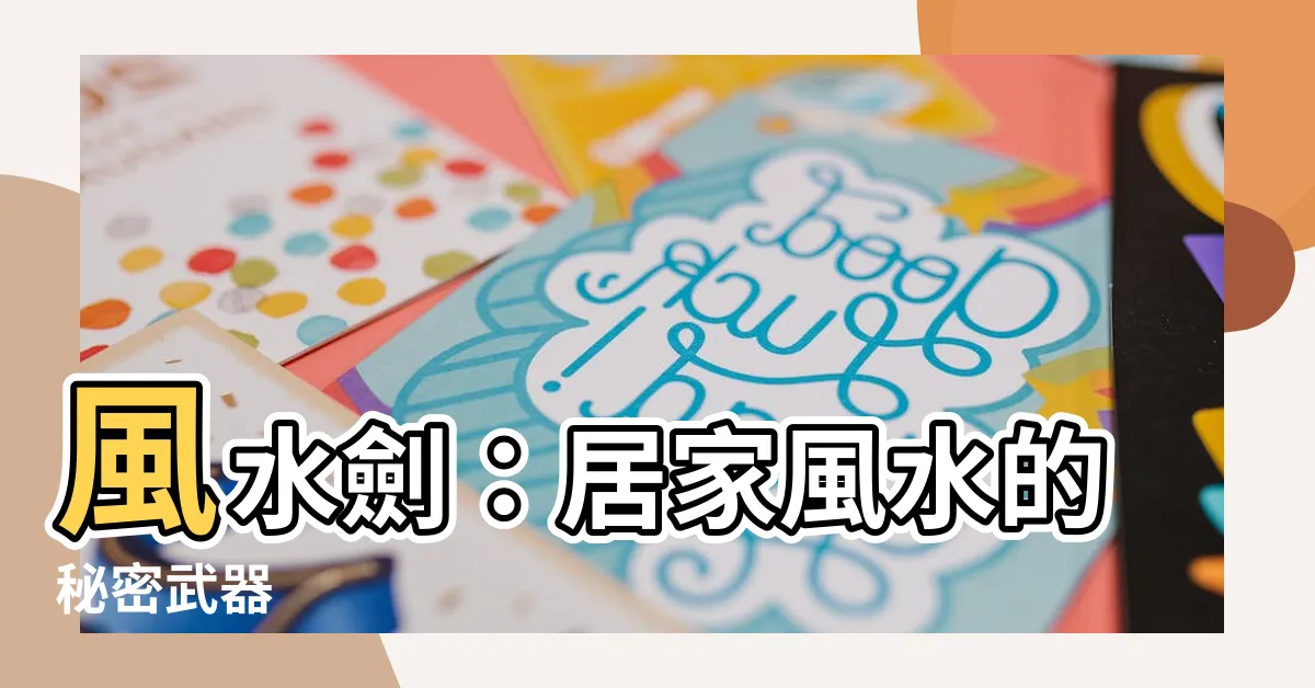 【風水劍】風水劍：居家風水的秘密武器