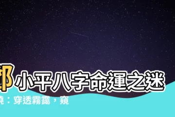 【鄧小平八字】鄧小平八字命運之迷揭曉：穿透霧靄，窺探其傳奇人生