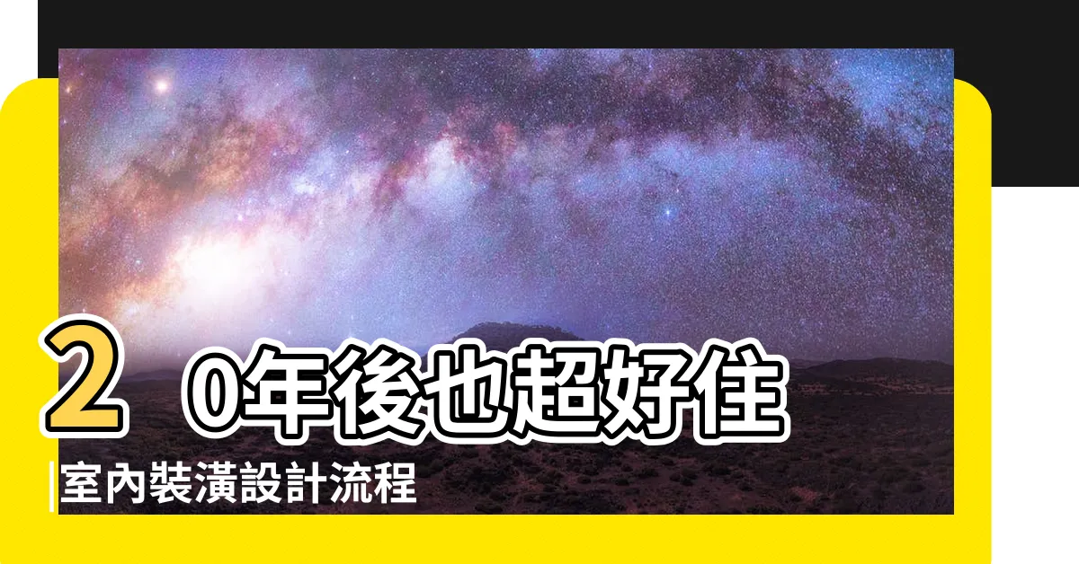 【房屋裝修】20年後也超好住 |室內裝潢設計流程大公開 |新手裝修攻略 |