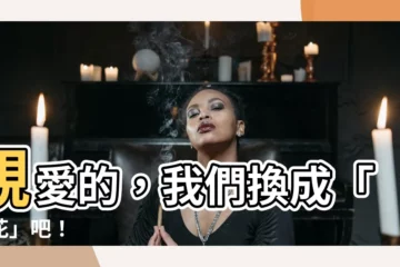 【偽花】親愛的，我們換成「偽花」吧！