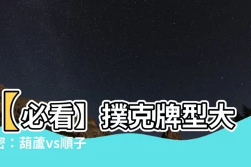 【葫蘆 順子 誰大】【必看】撲克牌型大解密：葫蘆vs順子，誰才是王者？