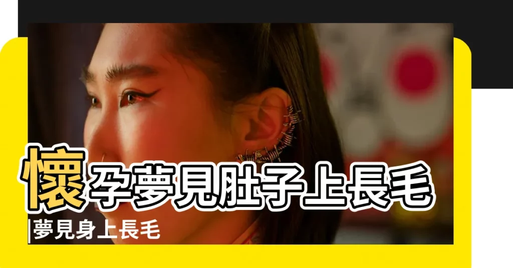 懷孕夢見肚子上長毛 |夢見身上長毛 |孕婦夢見肚子上長白毛 |【孕婦夢到長毛了】