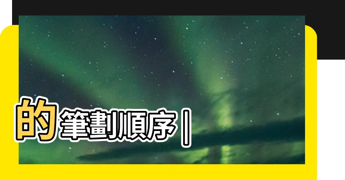 【盈 筆畫】的筆劃順序 |