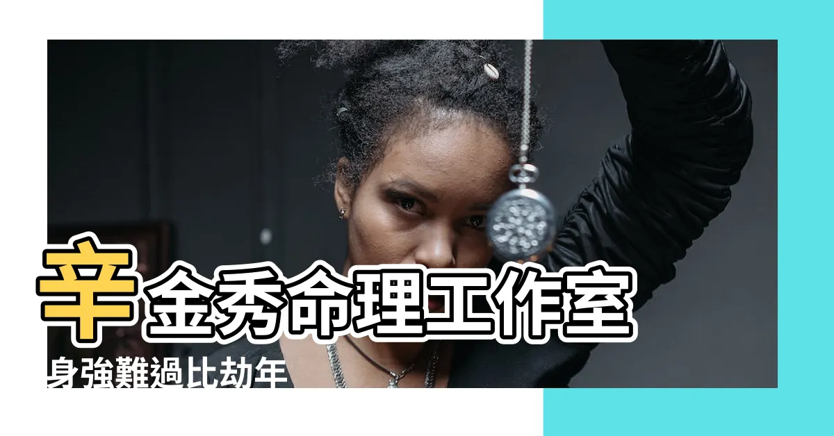 【身強難過比劫年】辛金秀命理工作室 |身強難過比劫年 |身強難過比劫年 |