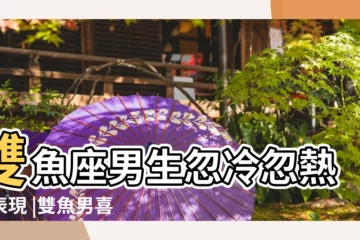【雙魚男對你忽冷忽熱】雙魚座男生忽冷忽熱的表現 |雙魚男喜歡一個人會忽冷忽熱嗎 |雙魚想徹底放棄這段感情 |