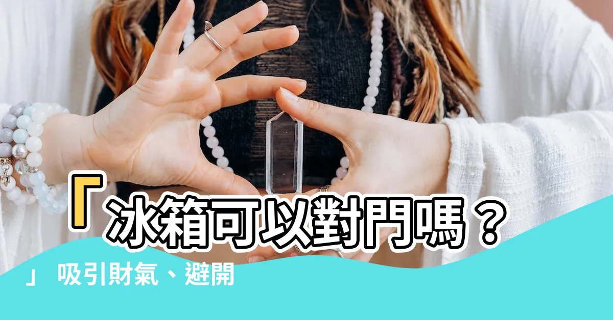 【冰箱可以對門嗎】「冰箱可以對門嗎？」 吸引財氣、避開破財的6大冷藏禁忌