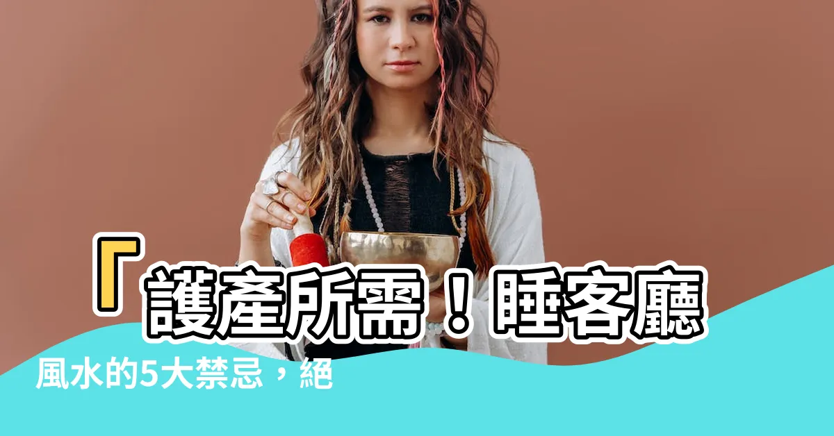 【睡客廳風水】「護產所需！睡客廳風水的5大禁忌，絕對不能忽視！」