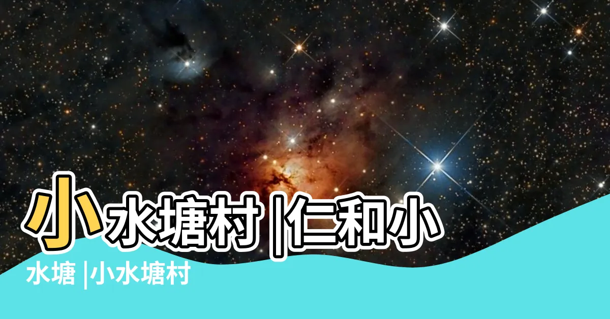 【小水塘】小水塘村 |仁和小水塘 |小水塘村 |
