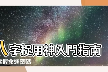 【捉用神】八字捉用神入門指南：掌握命運密碼