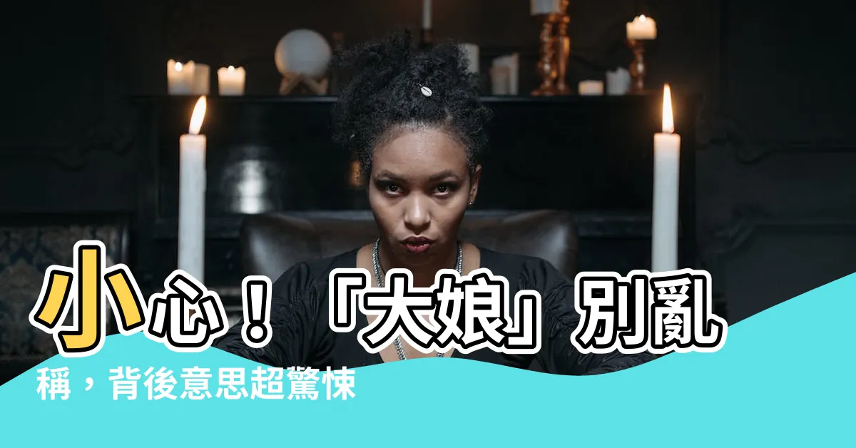 【大娘意思】小心！「大娘」別亂稱，背後意思超驚悚