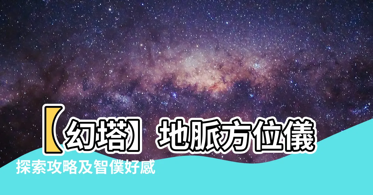 【幻塔地脈方位儀】【幻塔】地脈方位儀探索攻略及智僕好感材料刷點