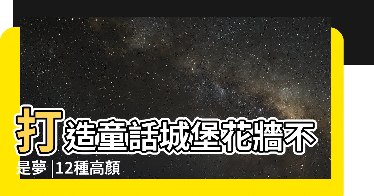 【藤類植物】打造童話城堡花牆不是夢 |12種高顏值爬藤植物 |藤本植物 |