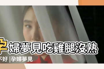 【孕婦夢見雞腿但沒有吃】孕婦夢見吃雞腿沒熟好不好 |孕婦夢見雞腿好不好 |孕婦夢見雞腿 |