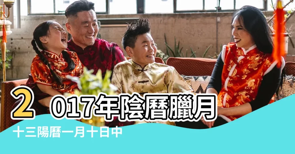 2017年陰曆臘月十三陽曆一月十日中午11 |2017年屬雞12月出生的如何起名 |02出生的李 |【2017年農曆臘月十三 起名】