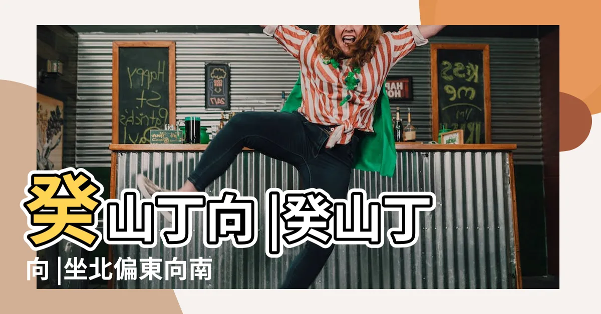 【癸山丁向】癸山丁向 |癸山丁向 |坐北偏東向南偏西 |