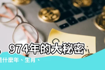 【1974是什麼年】1974年的大秘密：是什麼年、生肖、命運解析