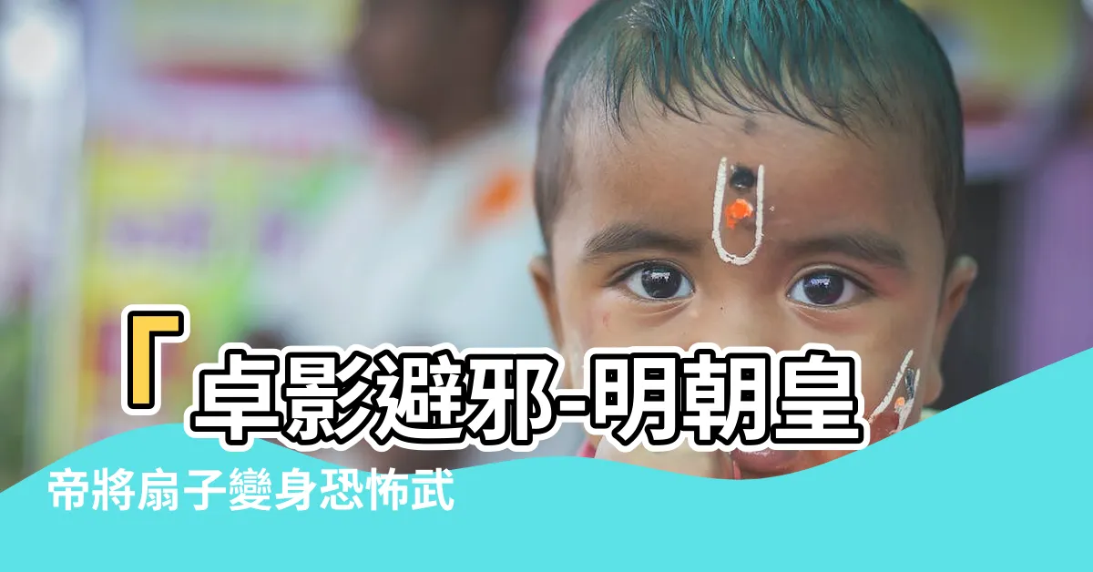 【卓影避邪】「卓影避邪-明朝皇帝將扇子變身恐怖武器？探索扇子文化的趣談」