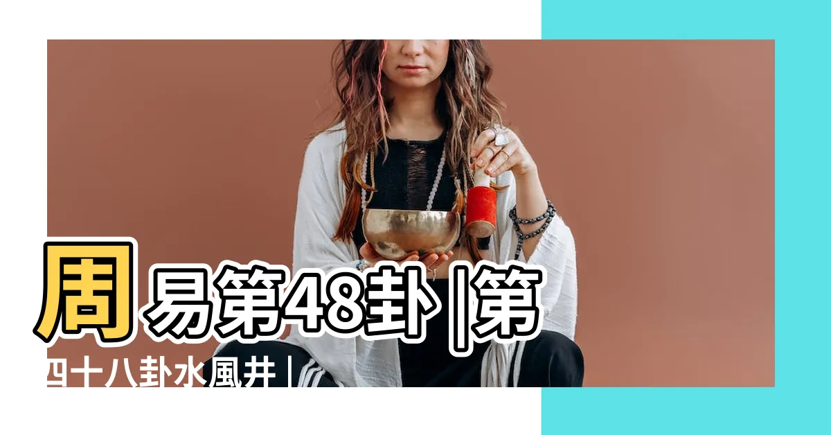 【水風】周易第48卦 |第四十八卦水風井 |