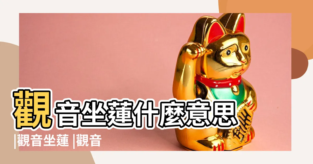 【觀音坐蓮 意思】觀音坐蓮什麼意思 |觀音坐蓮 |觀音坐蓮 |