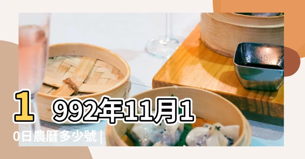 1992年11月10日農曆多少號 |公曆1992年11月10日是農曆幾月幾號 |1992年11月10日出生日期看命運 |【1992年11月10日陰曆】