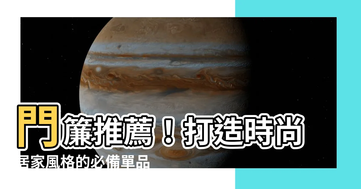 【門簾推薦】門簾推薦！打造時尚居家風格的必備單品