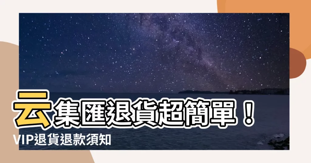 【雲集匯退貨】雲集匯退貨超簡單！VIP退貨退款須知一次搞懂