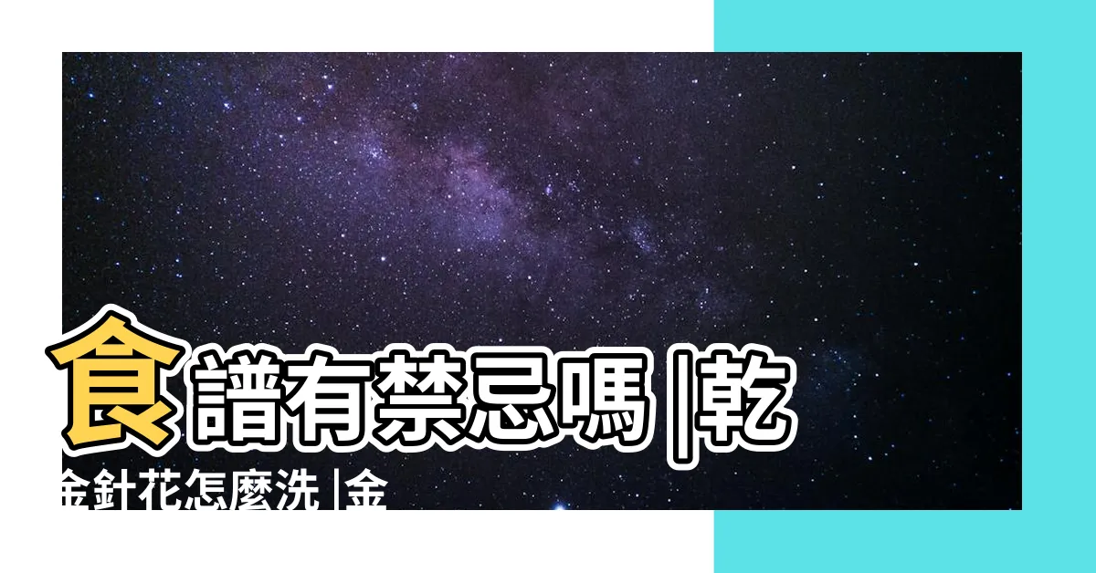 【入金針功效】食譜有禁忌嗎 |乾金針花怎麼洗 |金針花料理功效一次看 |