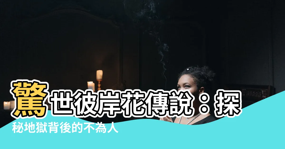 【彼岸花傳説】驚世彼岸花傳説：探秘地獄背後的不為人知浪漫