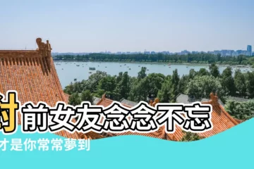 【夢見前任女友求複合】對前女友念念不忘 |這才是你常常夢到她的7 |夢見前女友來找我複合 |